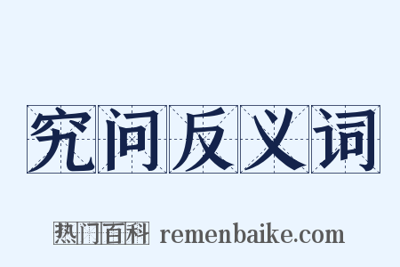 究问反义词是什么意思的图片